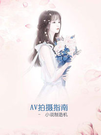 AV拍摄指南