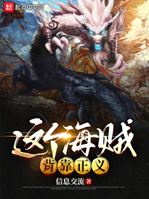 这个海贼背靠