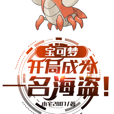 宝可梦：我的