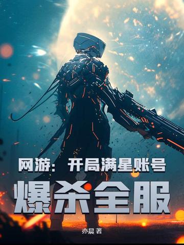 网游：开局满