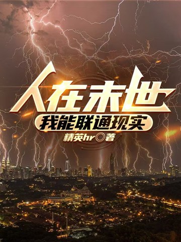 人在末世，我