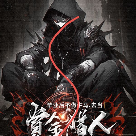 毕业后不做牛